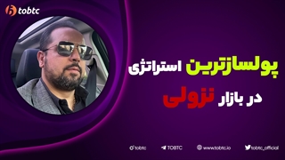 پولسازترین استراتژی در بازار نزولی