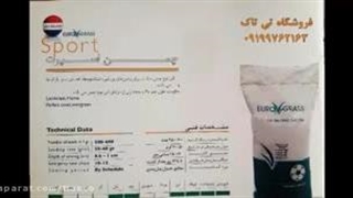 بذر چمن ، بذرچمن ، بذر چمن شهرداری ، تخم چمن پارک09199762163