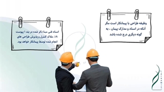 نحوه تهیه، کنترل و تأیید اسناد طراحی و مهندسی در تعهد پیمانکار در قرارداد EPC