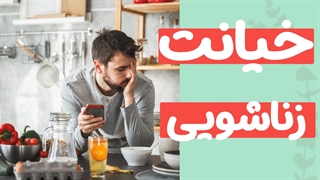 روانشناسی درمان خیانت زناشویی