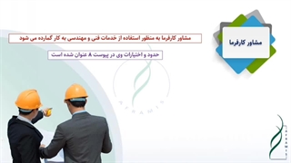 وظایف مشاور کارفرما در قراردادهای EPC (بخش اول)