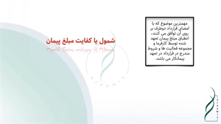 شمول مبلغ پیمان