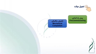 تحویل موقت قراردادهای EPC (قسمت اول)