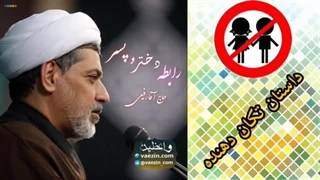 داستان واقعی از رابطه پنهانی دختر با پسر و اتفاقات دوران متاهلی ( سخنرانی حجت الاسلام رفیعی )