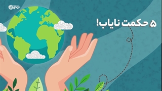 کلیپ | «۵ حکمت نایاب!»