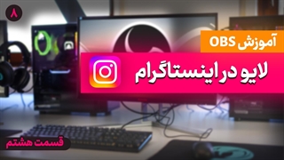 لایو استریم در اینستاگرام ( آموزش جامع نرم افزار obs - قسمت هشتم)