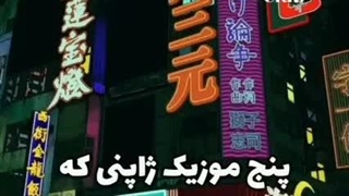 موزیک ژاپنی