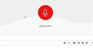 تبدیل گفتار به نوشتار فارسی با سایت رایگان و آنلاین ایرانی