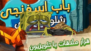 باب اسفنجی:قرار ملاقات با تلویزیون|با دوبله فارسی