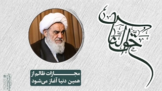 مجازات ظالم از همین دنیا آغاز می‌شود(آیت الله العظمی مظاهری)