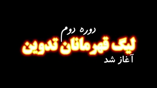 لیگ قهرمانان تدوین 1402