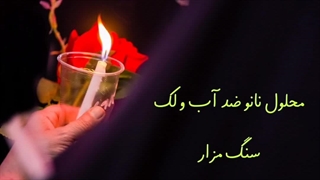 نانوی ضدلک سنگ مزار. قبر