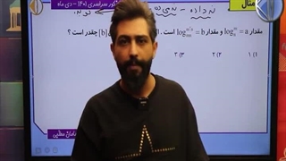 لگاریتم حل نکردن به سبک سامان مطلبی سوپر استار ریاضی کنکور ایران