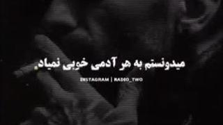 میدونستم میزنه دلتو خوبیِ زیاد ...