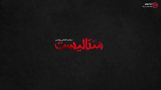دانلود برنامه منتالیست قسمت 8 هشتم (کامل)