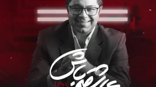 آهنگ حجت اشرف زاده عاشقم باش - میفاموزیک