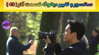 سانسور سایمدانگ قسمت 43 وآخر JK_DRAMAL