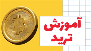 چگونه به صورت حرفه ای ترید انجام دهیم؟