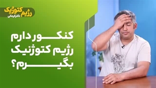 کنکور دارم کتوژنیک بگیرم؟