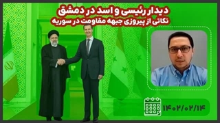 14020214: دیدار رئیسی و اسد در دمشق، نکاتی از پیروزی جبهه مقاومت