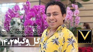 بازدید از نمایشگاه گل و گیاه تهران بوستان گفتگو اردیبهشت 1402 | ولاگ کارهای روزانه