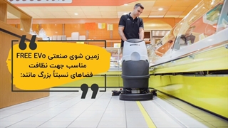 کاربرد زمین شوی صنعتی  LAVOR: Made in Italy  /free evo