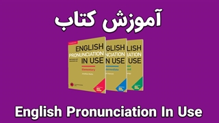 آموزش کامل English Pronunciation in Use