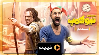 تیزر قسمت 1 سریال نیوکمپ
