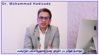 عوامل موثر در عمل ماموپلاستی افزایشی | دکتر هادیزاده