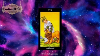 آموزش کارت تاروت قدرت نهایی