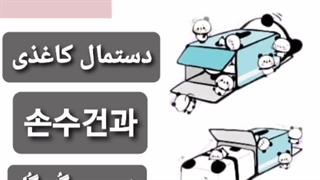 دستمال کاغذی به کره ای چی میشه 