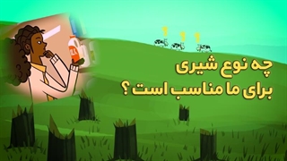 چه نوع شیری برای ما مناسب است؟