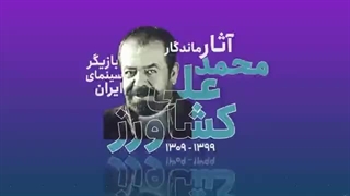 فرزند ایران | آثار ماندگار پدر سالار سینما و تلویزیون ایران!