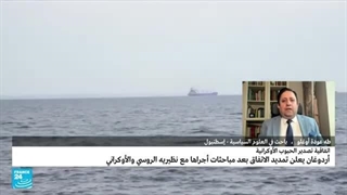 الرئیس الترکی یعلن تمدید اتفاقیة تتیح تصدیر الحبوب الأوکرانیة • فرانس 24 / FRANCE 24