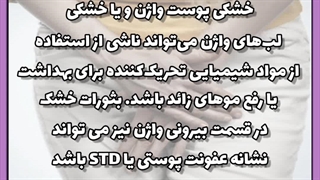 درمان خشکی پوست اطراف واژن ترمیم دندان