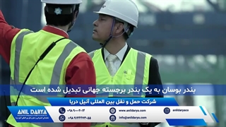 حمل و نقل دریایی توسط شرکت بین المللی آنیل دریا از بندر بوسان، کره جنوبی