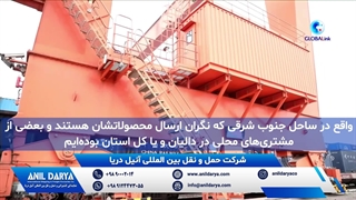 حمل و نقل دریایی توسط شرکت بین المللی آنیل دریا از بندر دالیان، چین