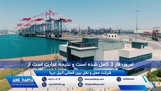 حمل و نقل دریایی توسط شرکت بین المللی آنیل دریا از بندر لانگ بیچ، ایالات متحده