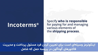 آشنایی با اینکوترمزها توسط شرکت بین المللی آنیل دریا