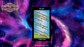 آموزش کارت فال تاروت هشت چوب