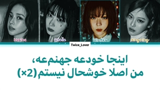 ترجمه لیریک فارسی آهنگ جدید I'm Unhappy از گروه اسپا (aespa) در سومین مینی آلبوم به اسم My World همراه زیرنویس فارسی + کد رنگی