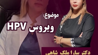 ویروس HPV