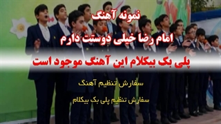 آهنگ امام رضا خیلی دوستت دارم ویژه گروه سرود