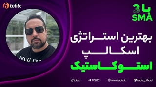 بهترین استراتژی اسکالپ استوکاستیک با سه SMA