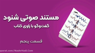 مستند صوتی شنود مشابه برنامه زندگی پس از زندگی_قسمت پنجم