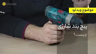 پیچ بند شارژی چیست؟ | معرفی همه قسمت های دریل پیچ بند شارژی