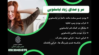 تعمیر ماشین لباسشویی در اصفهان ، 09130108396