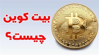آموزش درآمدزایی از بیت کوین