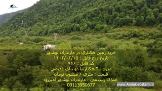 خرید زمین هکتاری در مازندران نوشهر