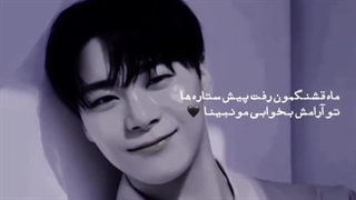 ماه قشنگمون رفت پیش ستاره ها